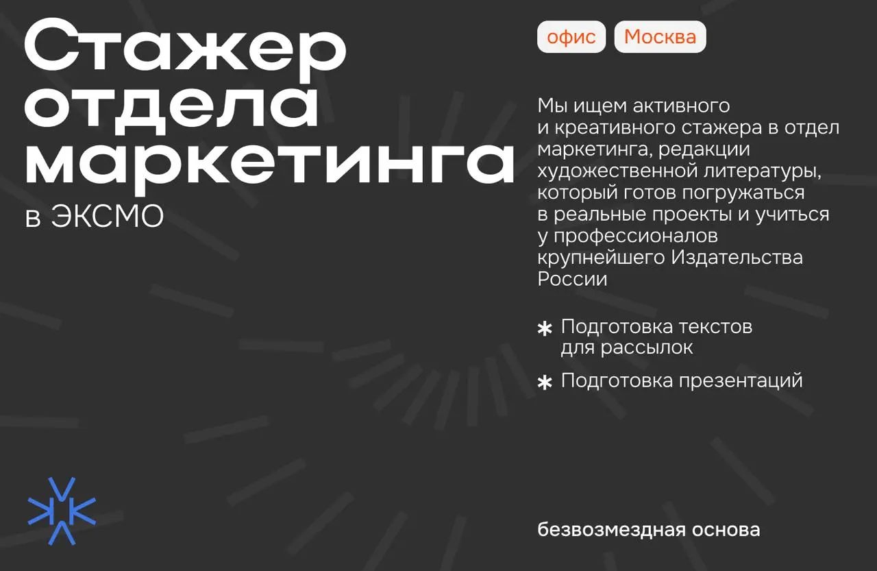 ❗️ Стажер отдела маркетинга в ЭКСМО
Мы ищем активного и креативного стажера в отдел маркетинга, редакции художественной литературы, который готов погружаться в реальные проекты и учиться у профессиона... | Сетка — социальная сеть от hh.ru