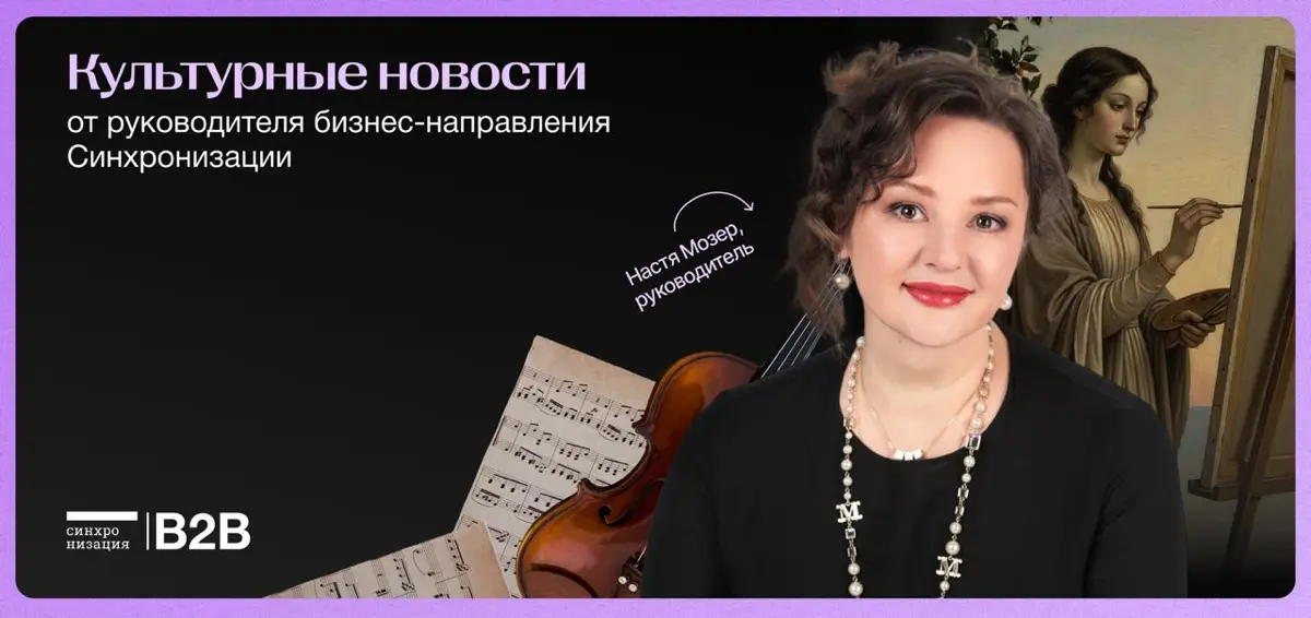 Привет, друзья, коллеги!💜
На связи Анастасия Мозер — руководитель корпоративного направления Синхронизации | Сетка — социальная сеть от hh.ru