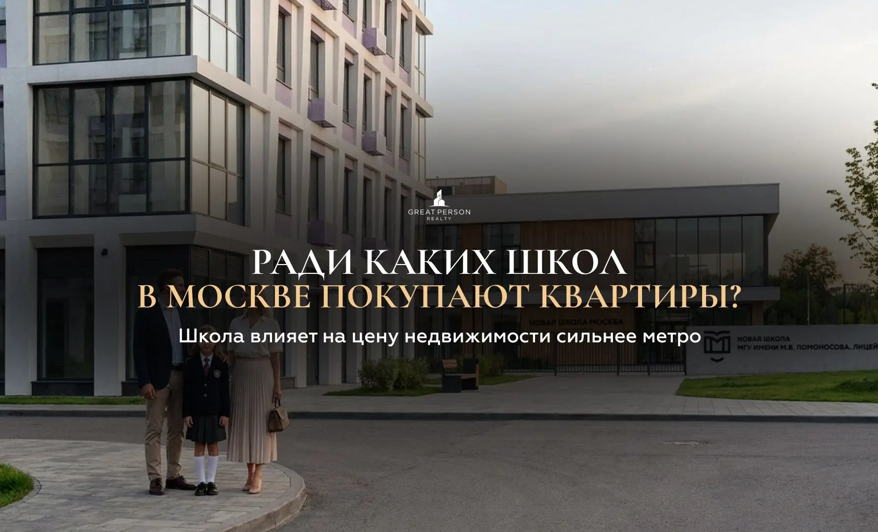 ⚡️Школа как фактор премиальной недвижимости
В Москве квартиры давно покупают не только ради вида, лобби или статуса ЖК. Всё чаще решающий фактор — сильная школа рядом | Сетка — социальная сеть от hh.ru