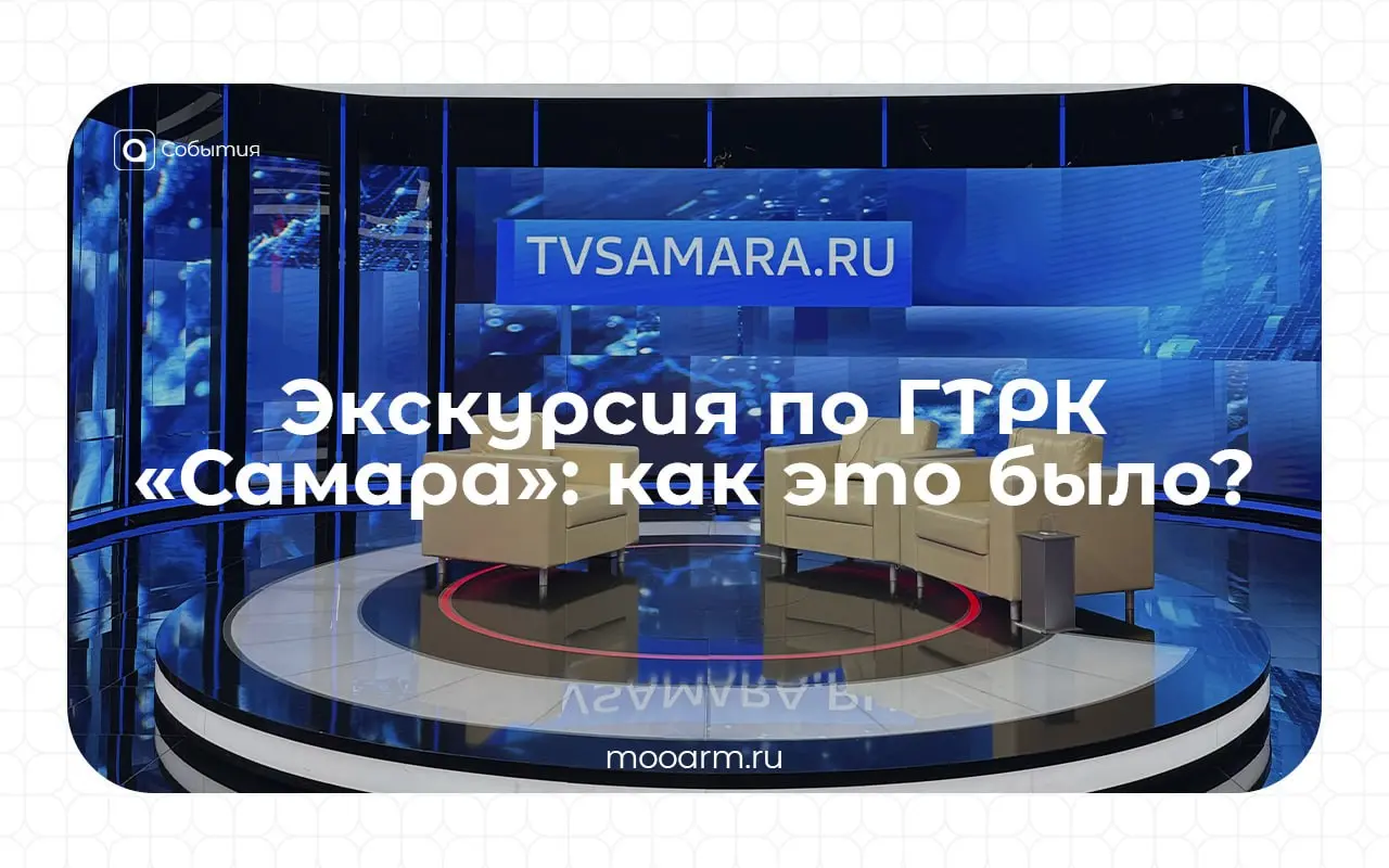 ⚡️Экскурсия по ГТРК «Самара»: как это было?
15 мая члены Ассоциации региональной молодёжи посетили ГТРК «Самара» – на экскурсию ребят пригласила председатель комитета по культуре, спорту, молодежной п... | Сетка — социальная сеть от hh.ru