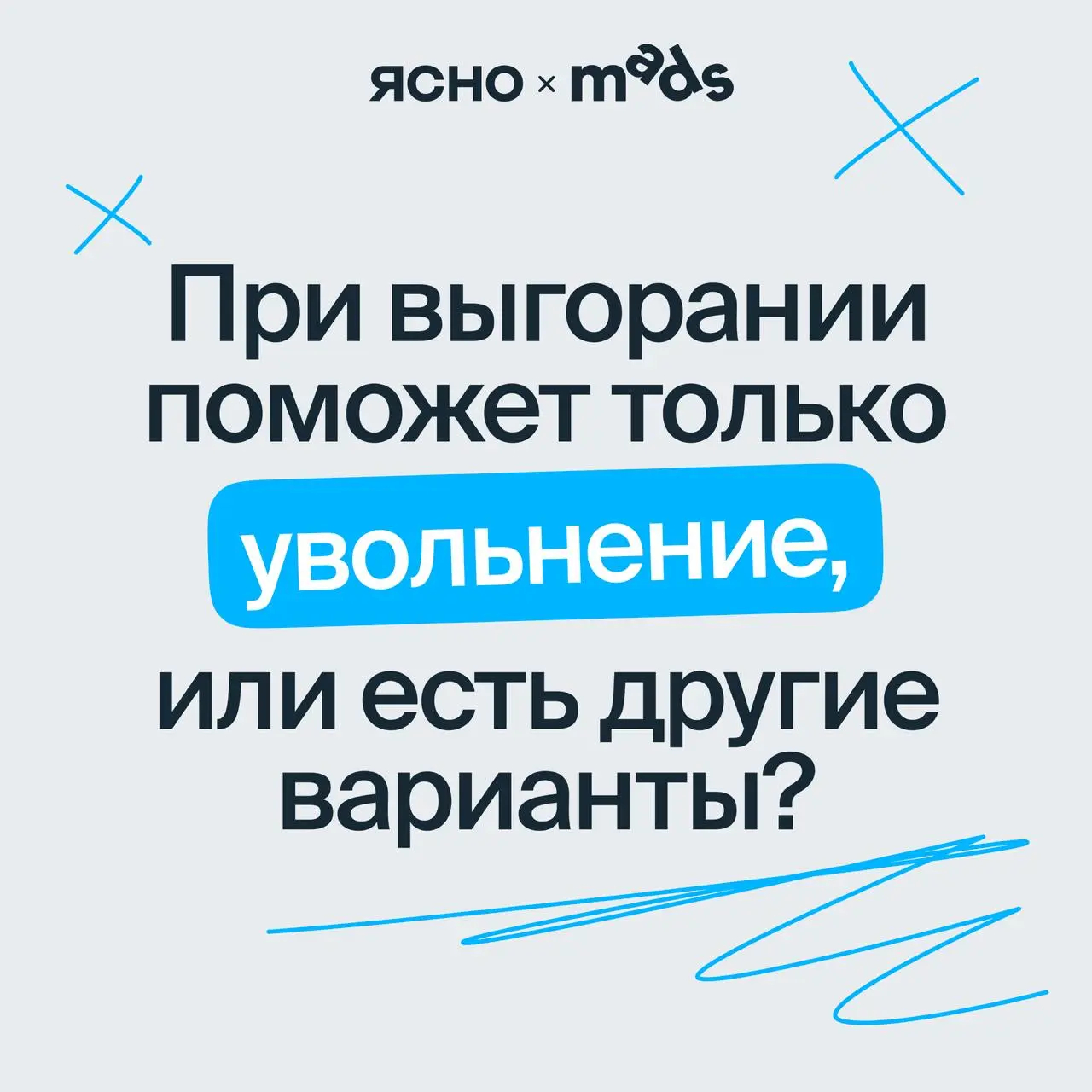 Если выгорели — нужно увольняться. Так ли это?
Выгорание бывает связано не только с работой, но и с общим душевным состоянием — и тогда, скорее всего, на новом месте ситуация повторится | Сетка — социальная сеть от hh.ru