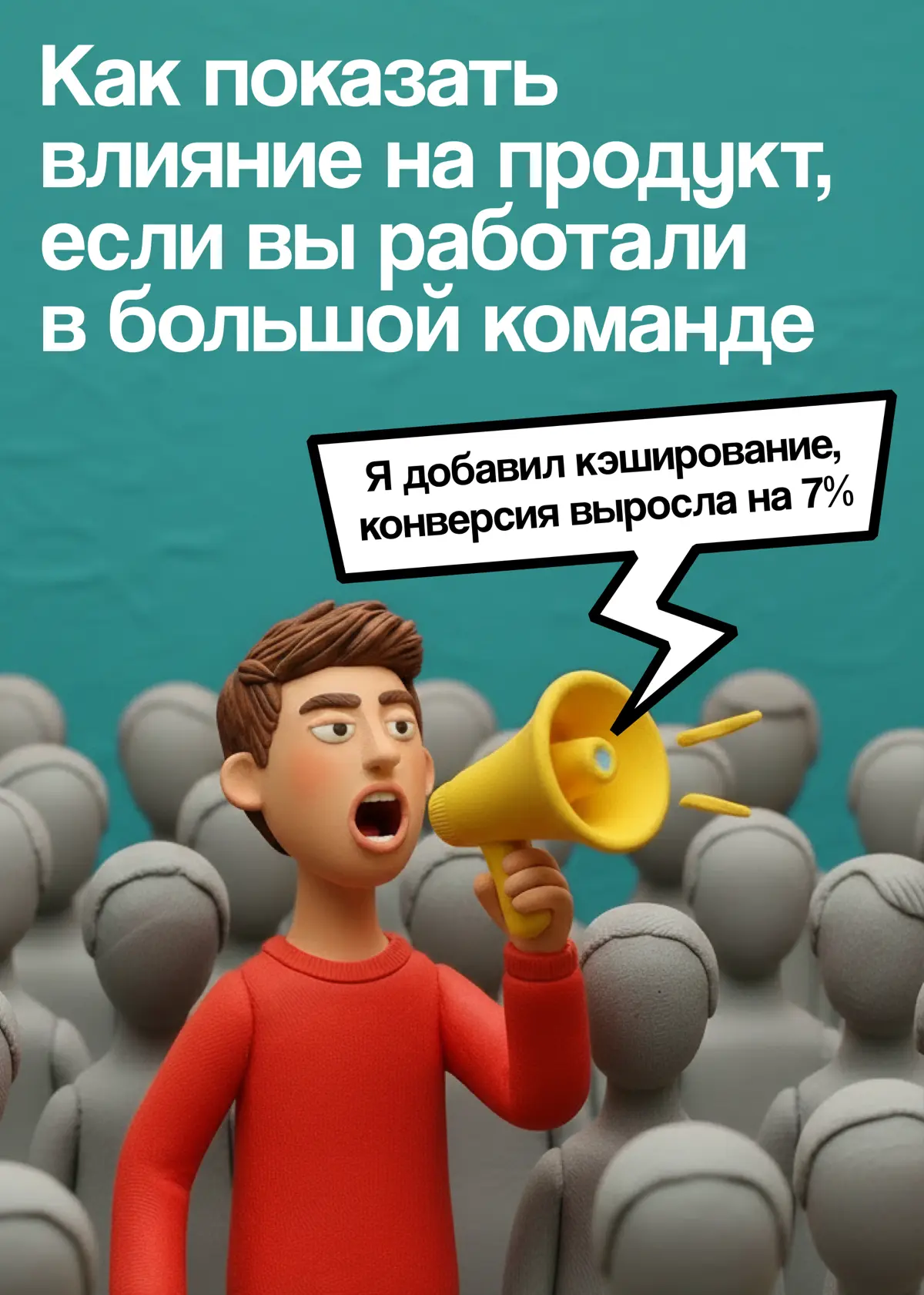 Вы влияли на продукт или рядом стояли? | Сетка — социальная сеть от hh.ru