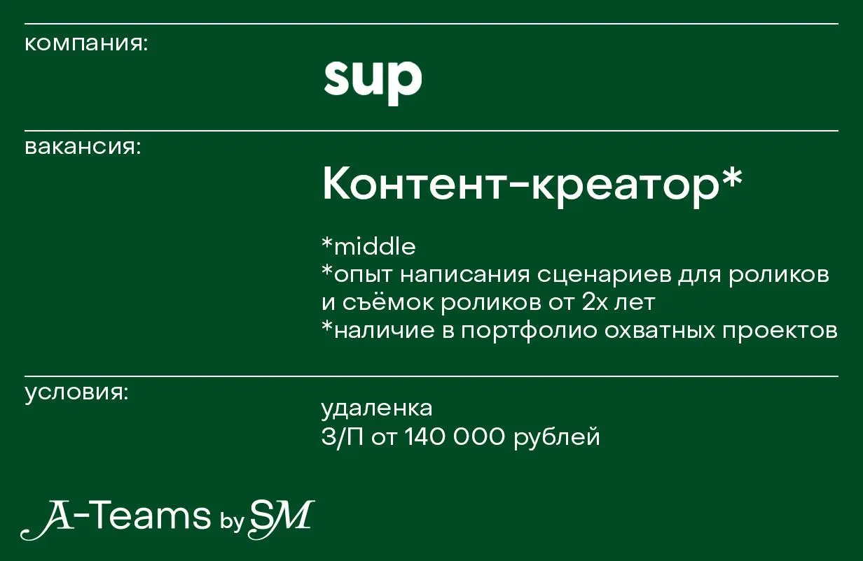 Контент-креатор в sup
Удаленка, З/П от 140 000 рублей
sup — сообщество креаторов, которые помогают крупным брендам развивать медиа, запускать рекламные кампании и проекты, прорабатывать интеграции и п... | Сетка — социальная сеть от hh.ru