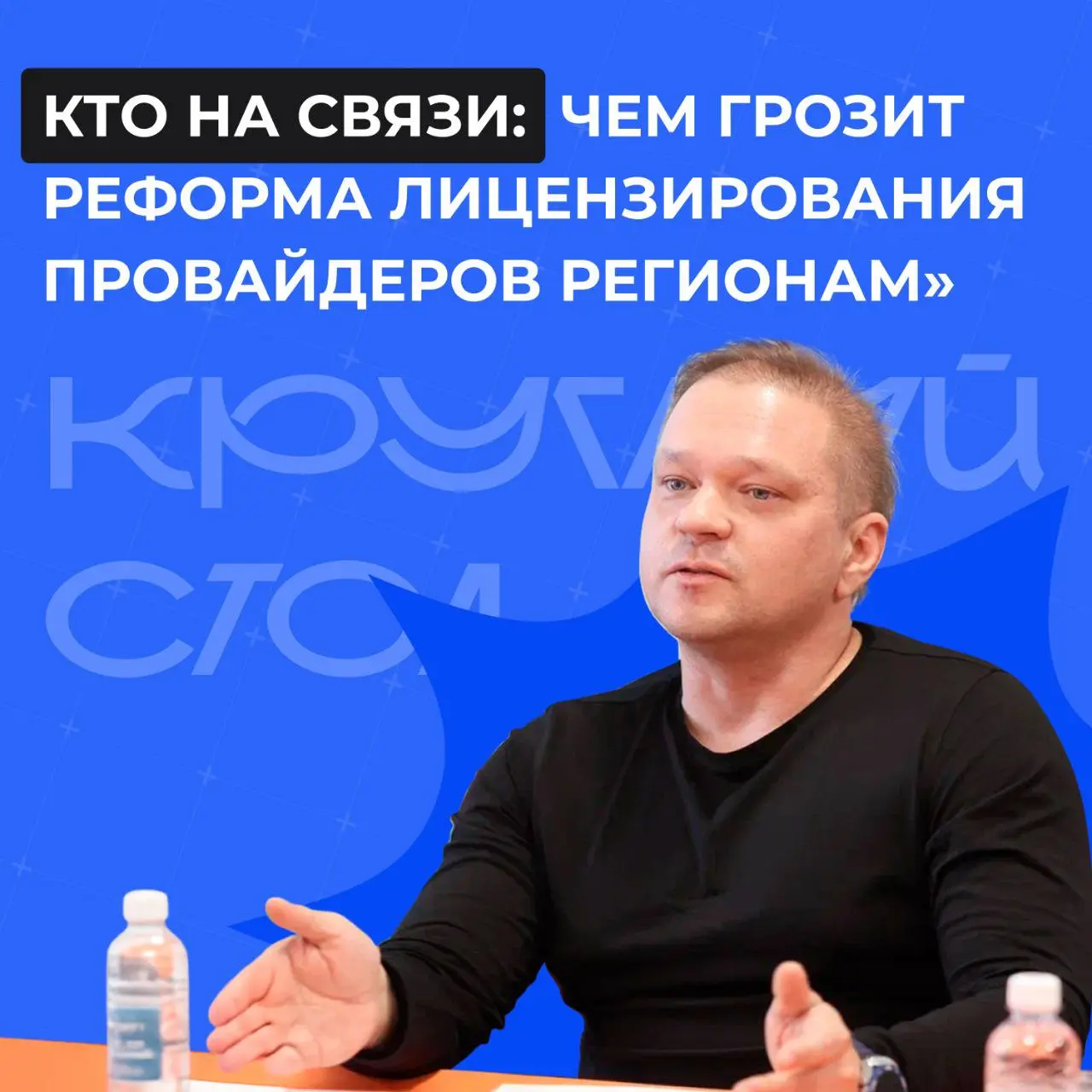 🔥 Держим руку на пульсе
Минцифры готовит реформу лицензирования в сфере связи. Чем грозит инициатива регионам — обсудили на круглом столе «Фонтанки».
По готовности поделимся материалами.
P. S | Сетка — социальная сеть от hh.ru