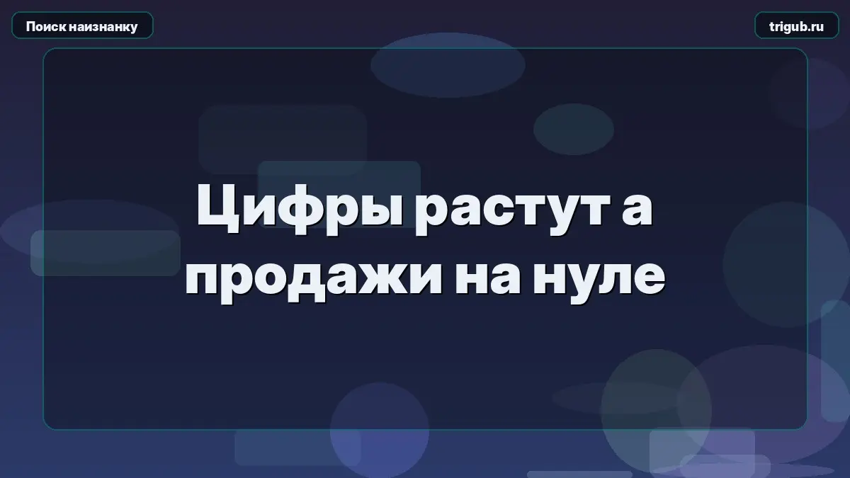 Цифры растут а продажи на нуле | Сетка — социальная сеть от hh.ru