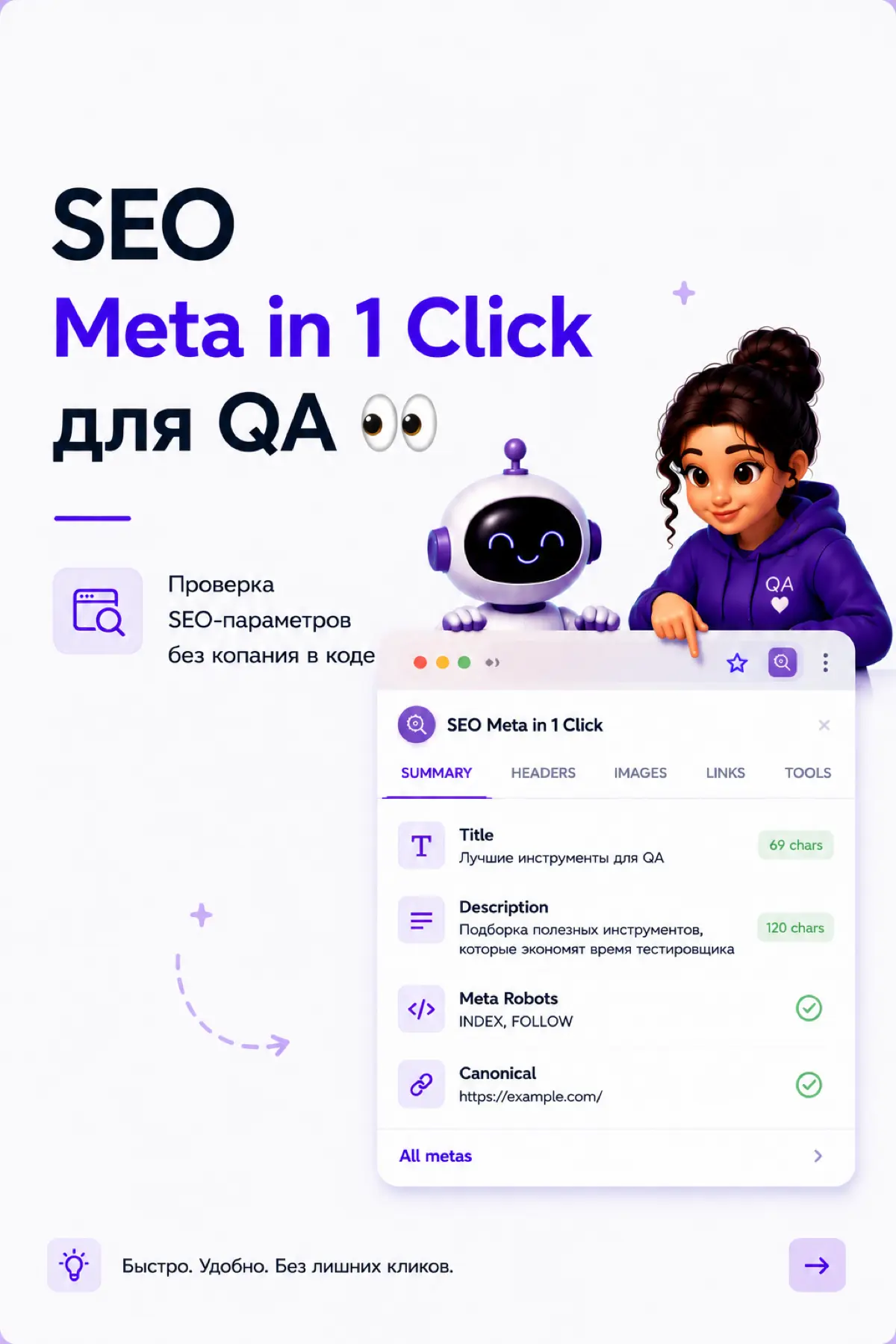 SEO Meta in 1 Click для QA💻 | Сетка — социальная сеть от hh.ru