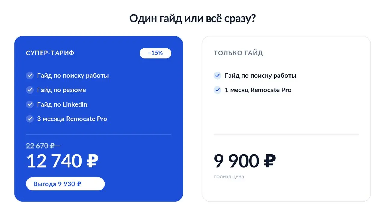 Вчера анонсировал гайд. А сегодня хочется рассказать про самый выгодный тариф, который доступен прямо сейчас.
Если коротко: можно взять только гайд по поиску работы за 9 900₽. Его хватит для старта | Сетка — социальная сеть от hh.ru