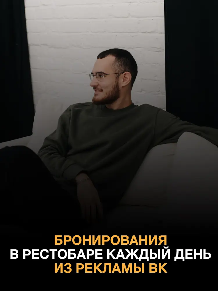 Кейс продвижения бара в регионе через «ВК Реклама» | Сетка — социальная сеть от hh.ru