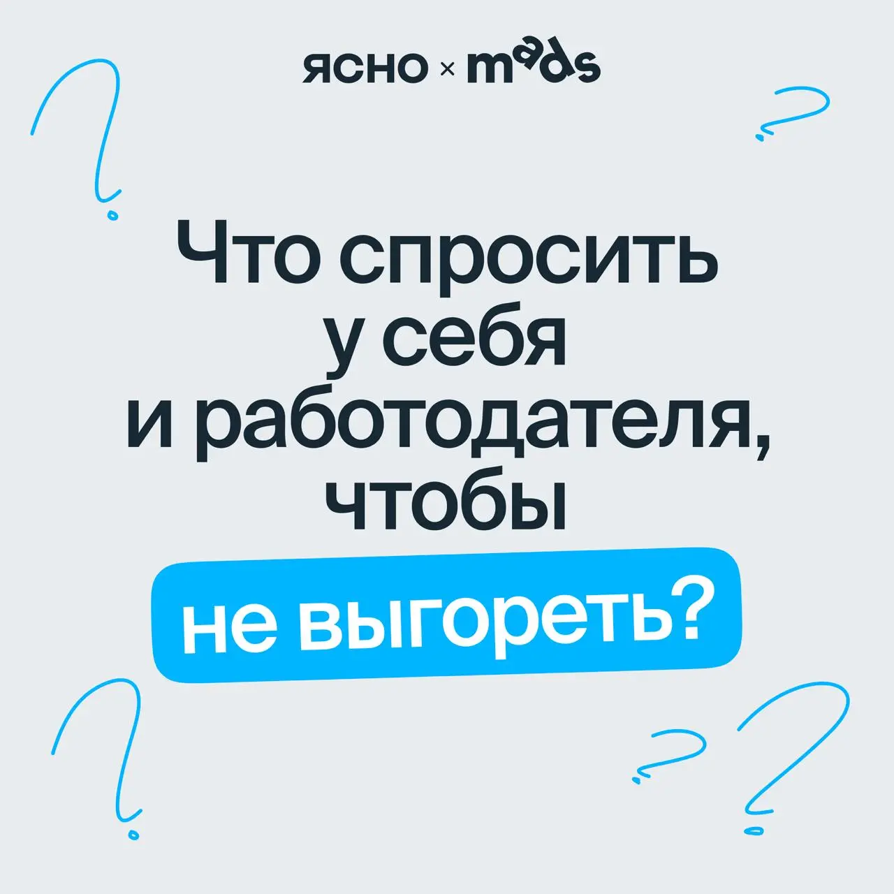 Узнайте, подходит ли вам работодатель
Однажды выгорев, легко поверить, что так же ужасно теперь будет на любой работе | Сетка — социальная сеть от hh.ru