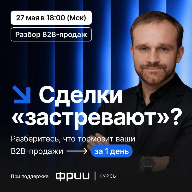 Сделки застревают в воронке? Продажи все еще держатся на фаундере? Писем и встреч много, а предсказуемого пайпа так и нет?
В B2B рынок, как правило, сильно ограничен, лиды дорогие, поэтому крайне важн... | Сетка — социальная сеть от hh.ru