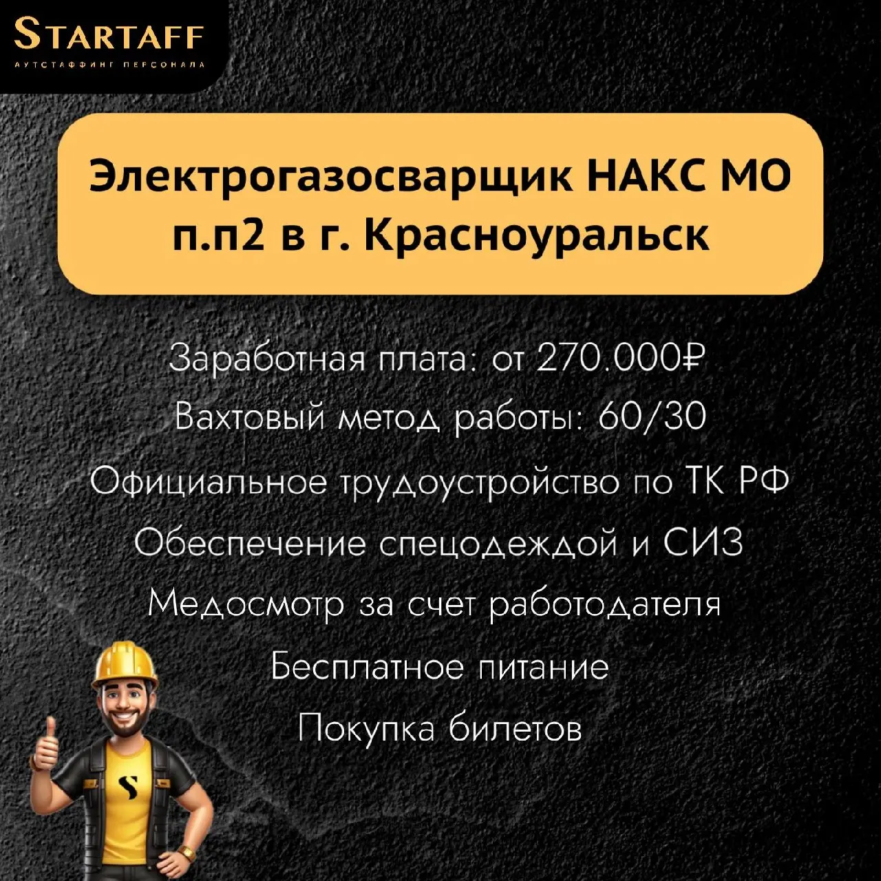 По всем вопросам:
@startaffquestions (Telegram)
+7(963) 317-62-36 (WhatsApp)
job@startaff.ru
#вакансии
💰СТАРТАФФ. Подписаться
В этом посте были ссылки, но мы их удалили по правилам Сетки | Сетка — социальная сеть от hh.ru