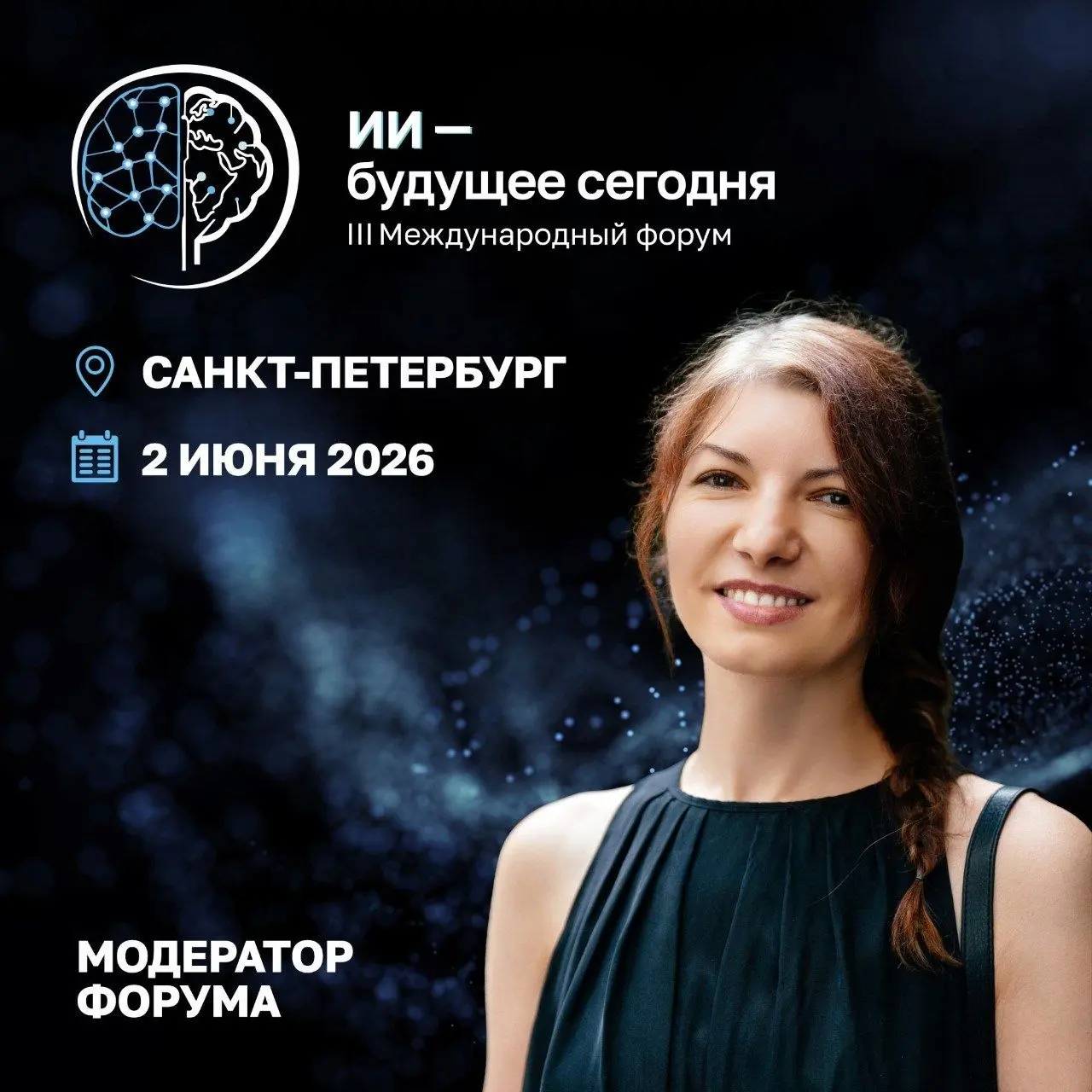 Практический ИИ: диалог на высшем уровне
🧠  Я — модератор III Международного форума «ИИ — будущее сегодня», который пройдёт 2 июня 2026 года в Санкт-Петербурге (Cosmos St | Сетка — социальная сеть от hh.ru