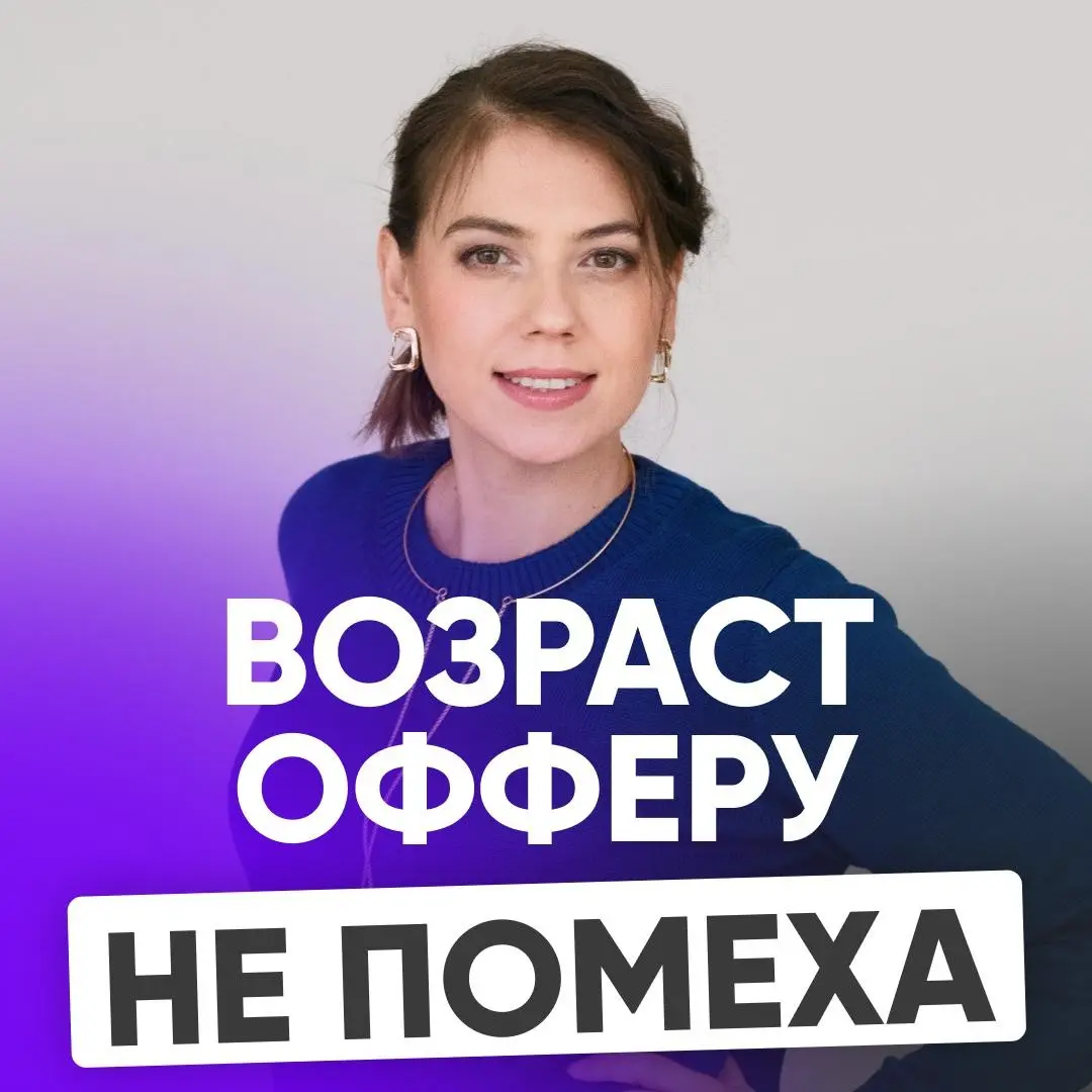 🙌🏼 ВОЗРАСТ - НЕ ПОМЕХА ХОРОШЕМУ СПЕЦИАЛИСТУ | Сетка — социальная сеть от hh.ru