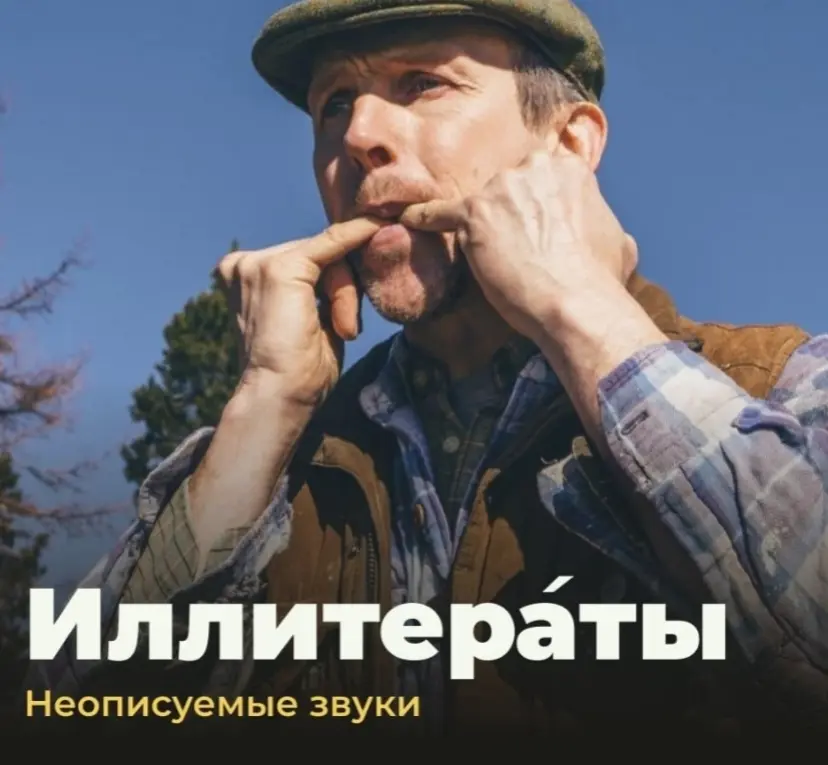 Иллитераты - неописуемые звуки | Сетка — социальная сеть от hh.ru