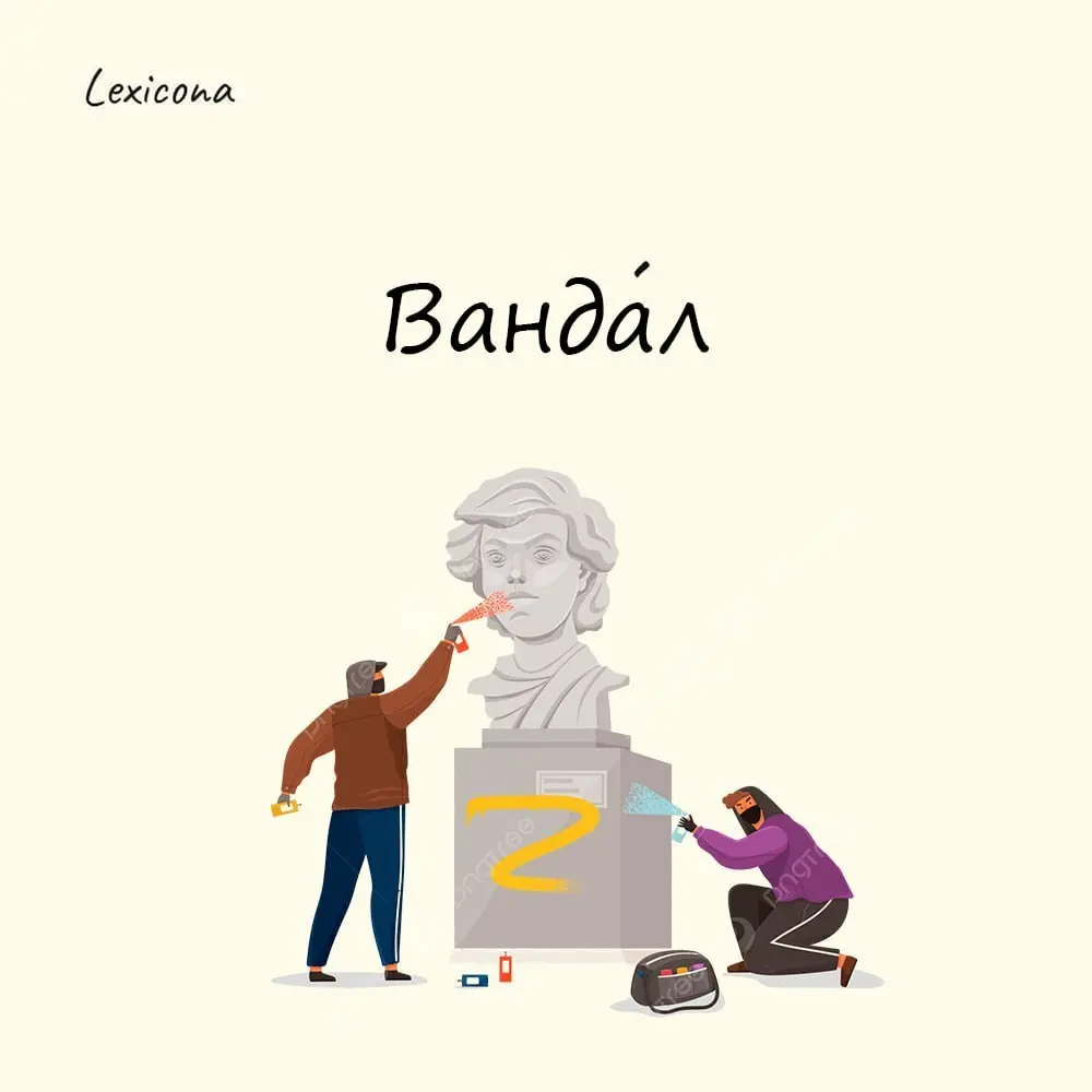 Вандал
Это слово было заимствовано в XVIII веке из французского языка, где vandale означало «грубый, жестокий человек» и восходило к названию восточногерманского племени | Сетка — социальная сеть от hh.ru