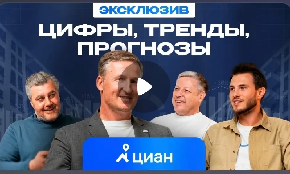 🏠 В новом выпуске «Планёрки в недвижке» обсудили прогноз рынка на 2026, вторичку и первичку, чаты вместо звонков, ИИ в недвижимости и Циан изнутри | Сетка — социальная сеть от hh.ru