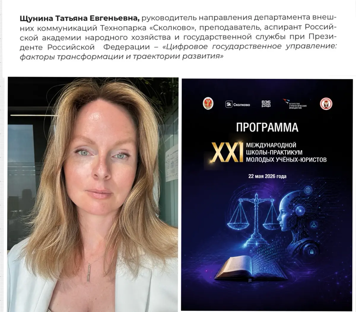На вчерашней конференции Института законодательства и сравнительного правотворчества при Правительстве РФ (ИЗиСП) в рамках Круглого стола  «Парадигма цифрового государственного управления:
глобальные ... | Сетка — социальная сеть от hh.ru