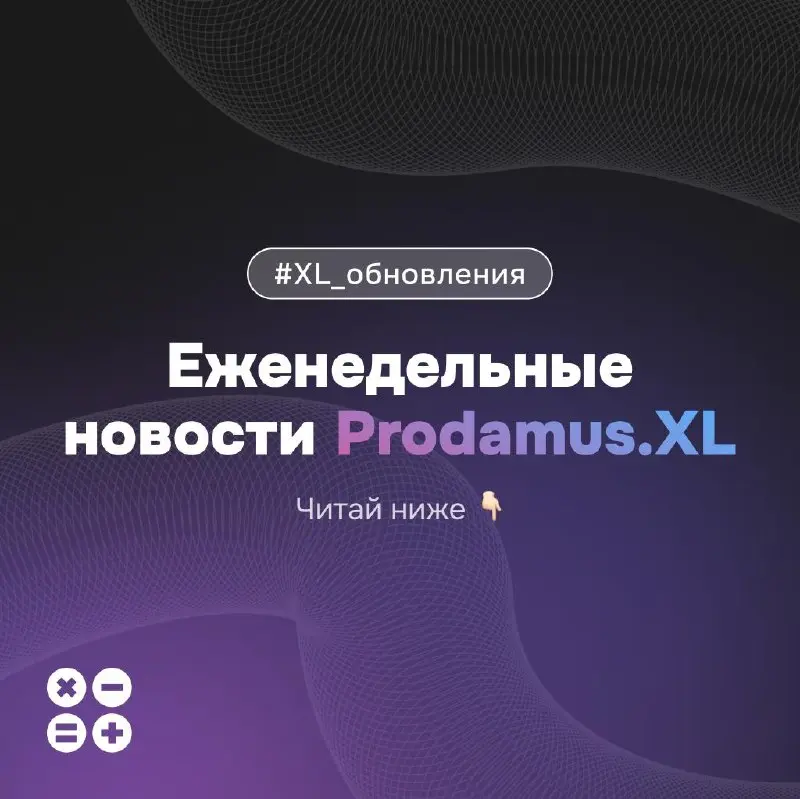 Что ни день, то новости)))
1️⃣ Новые сроки в Prodamus.XL.
С 25.05.2026 - это ближайший пн - срок пробного периода Prodamus.XL при регистрации сократится с 30 до 14 дней | Сетка — социальная сеть от hh.ru