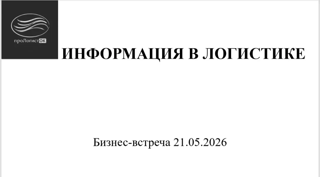 21 мая провели очередной клуб проЛогистОк во Владивостоке.
Тема "Источники информации в логистике" | Сетка — социальная сеть от hh.ru
