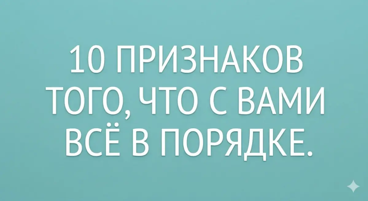 С вами всё в порядке. | Сетка — социальная сеть от hh.ru