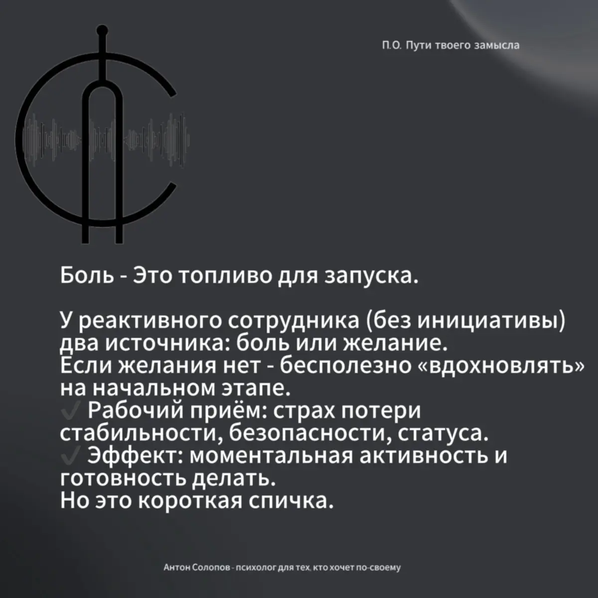Цель руководства - это достижение целей путём влияния на поведение других людей.
И здесь мы с вами вспоминаем две базовые мотивации: боль и желания | Сетка — социальная сеть от hh.ru