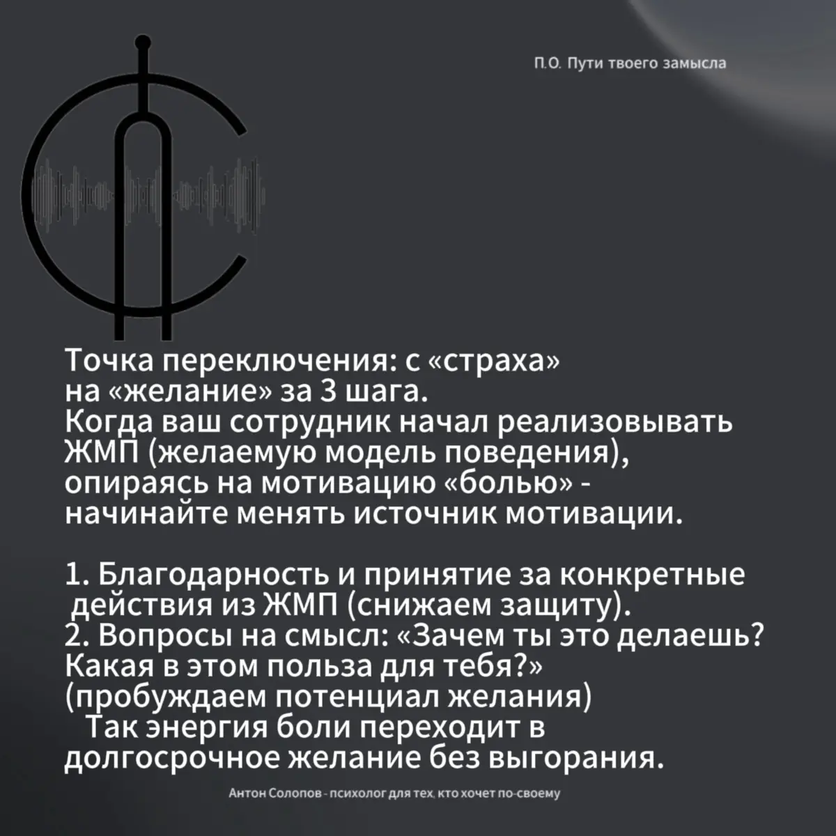 Цель руководства - это достижение целей путём влияния на поведение других людей.
И здесь мы с вами вспоминаем две базовые мотивации: боль и желания | Сетка — социальная сеть от hh.ru
