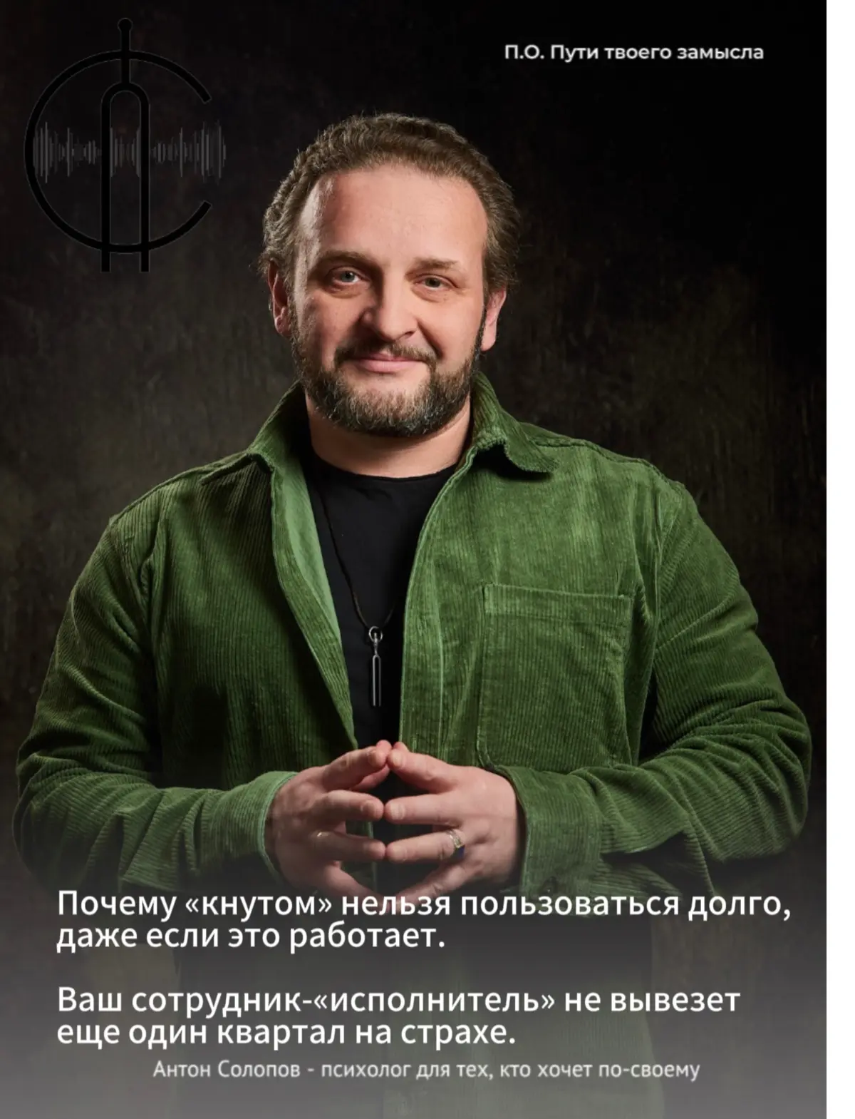 Цель руководства - это достижение целей путём влияния на поведение других людей.
И здесь мы с вами вспоминаем две базовые мотивации: боль и желания | Сетка — социальная сеть от hh.ru