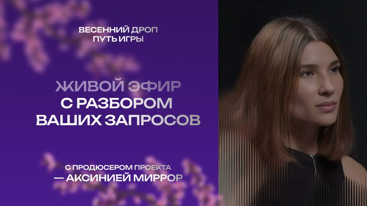 🎙️ УЖЕ ЗАВТРА – 23 мая — ЖИВОЙ ЭФИР: РАЗБОР ЗАПРОСОВ ЧЕРЕЗ «ПУТЬ ИГРЫ» С АКСИНИЕЙ МИРРОР | Сетка — социальная сеть от hh.ru