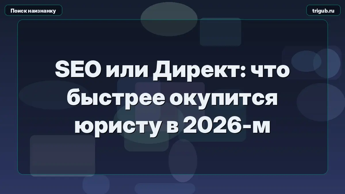 SEO или Директ: что быстрее окупится юристу в 2026-м | Сетка — социальная сеть от hh.ru
