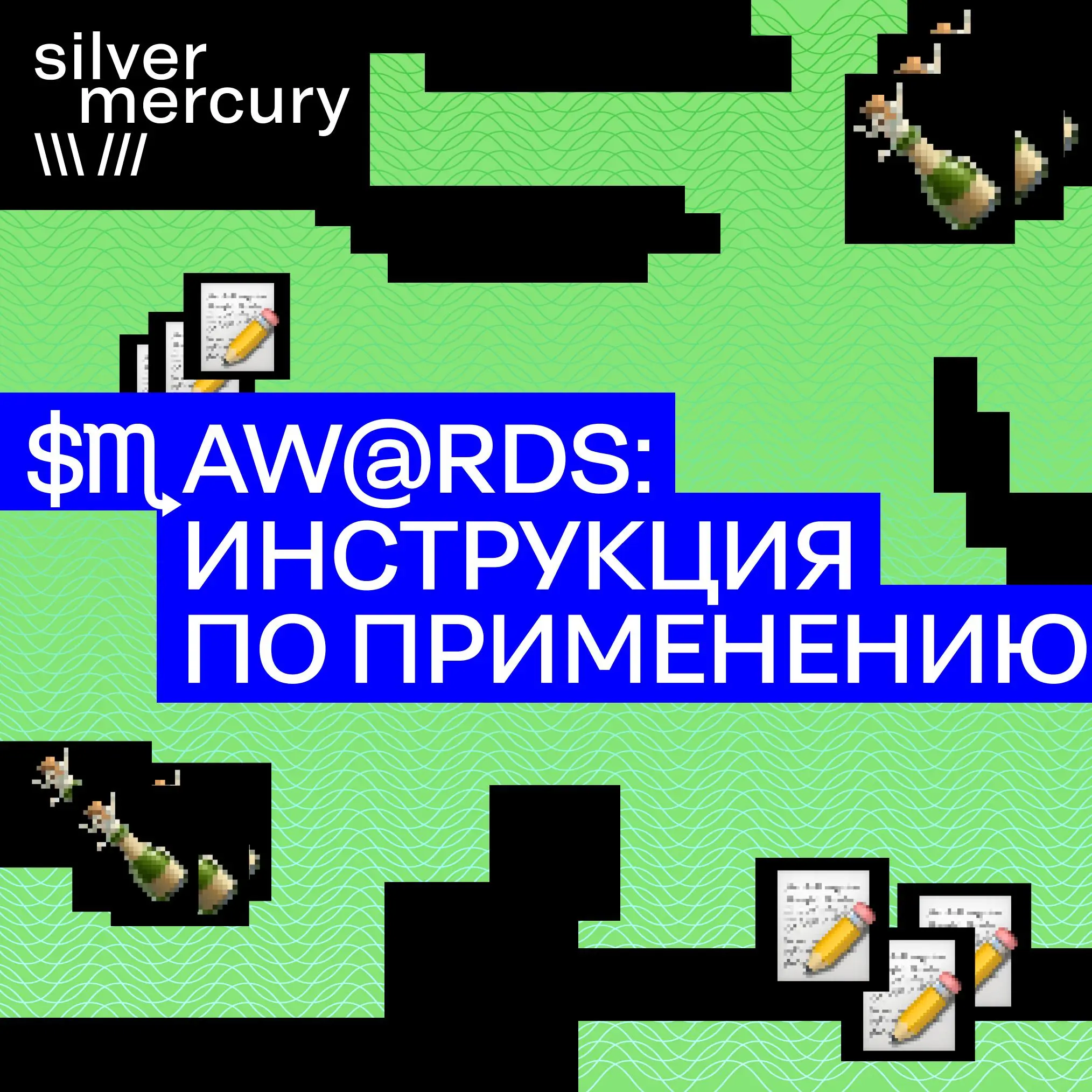 SM Awards: инструкция по применению
Приходить на премию только ради светской хроники и игристого — непозволительная роскошь | Сетка — социальная сеть от hh.ru