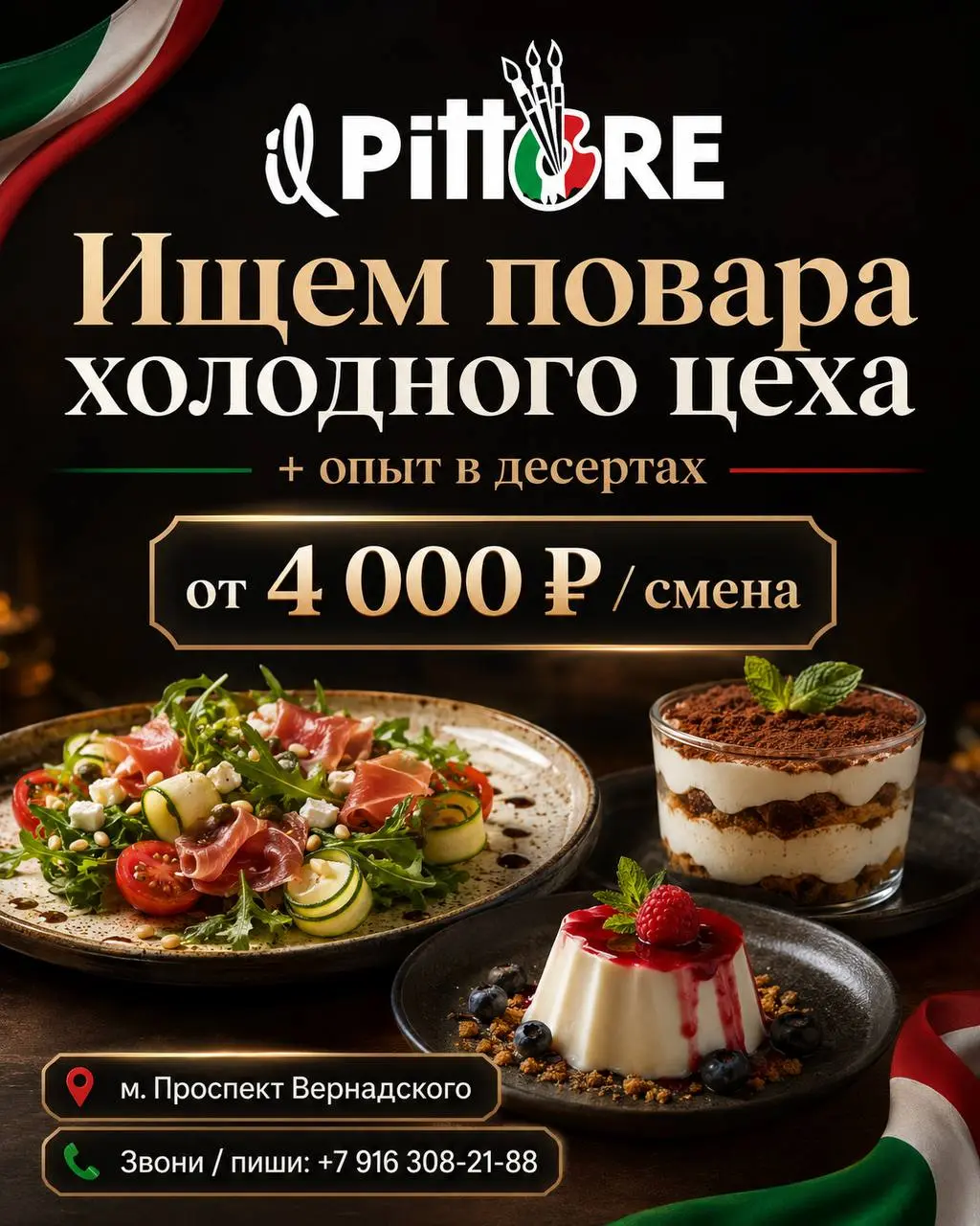 ПОВАР ХОЛОДНОГО ЦЕХА С ОПЫТОМ В КОНДИТЕРСКОМ ЦЕХЕ
От 4 000₽/смена
Иль Питторе
• Москва, м | Сетка — социальная сеть от hh.ru