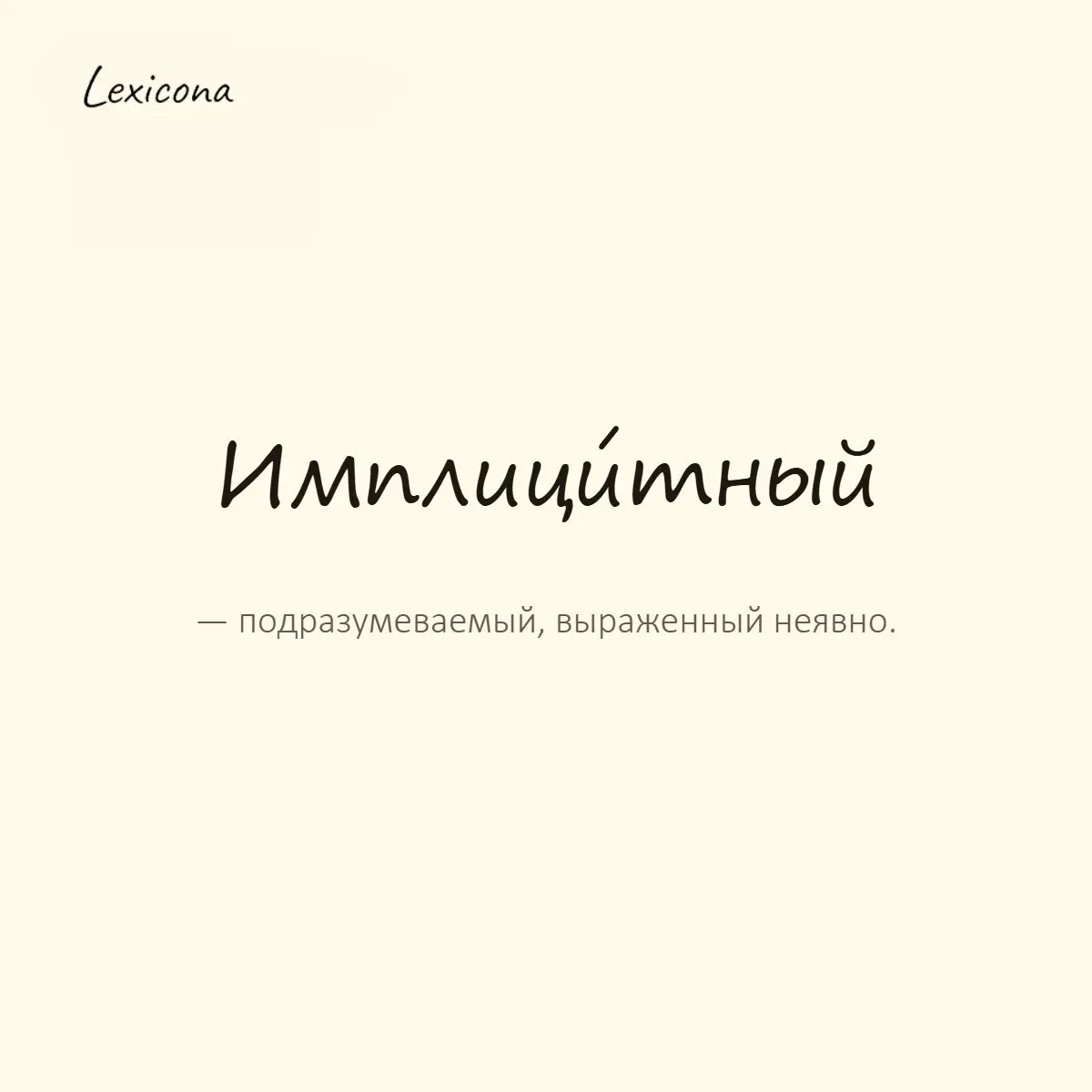 Имплицитный — подразумеваемый, выраженный неявно.
Пример употребления:
В его словах был имплицитный упрёк. | Сетка — социальная сеть от hh.ru