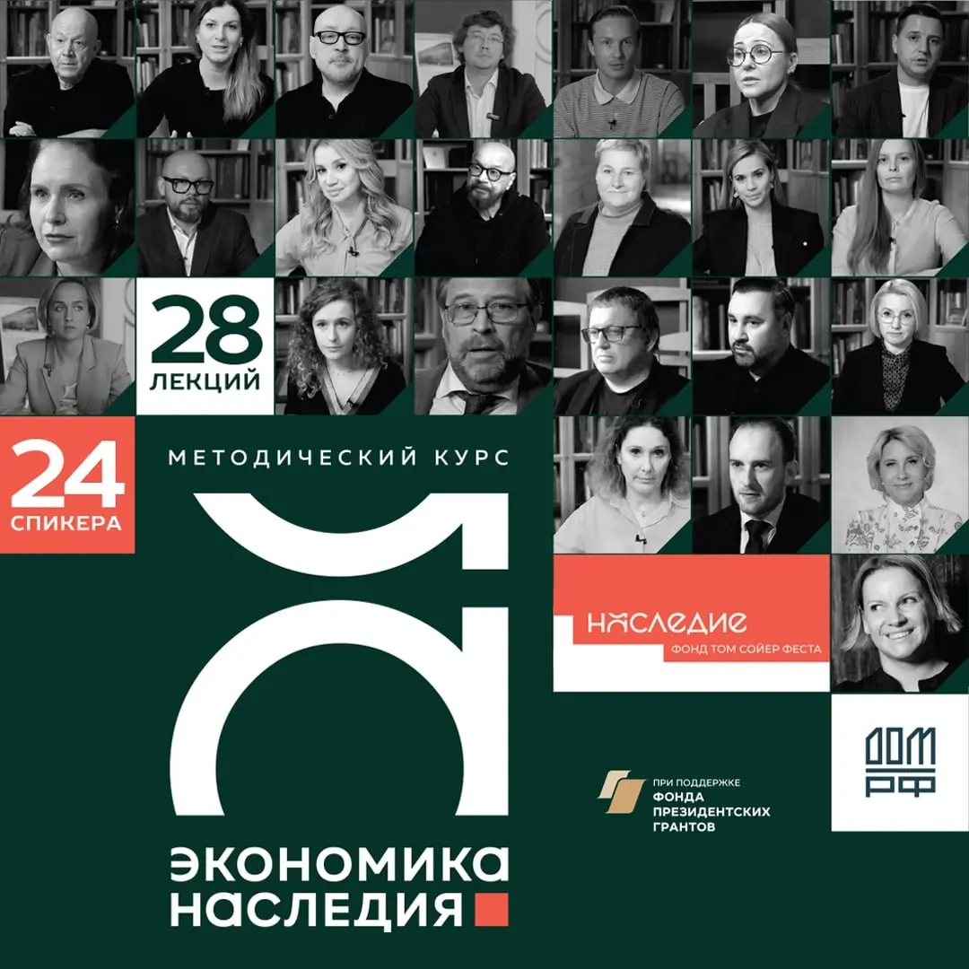 💫💫
Благотворительный фонд фестиваля восстановления исторической среды «Том Сойер Фест» представляет практический курс для инвесторов в историческую недвижимость «Экономика наследия» | Сетка — социальная сеть от hh.ru
