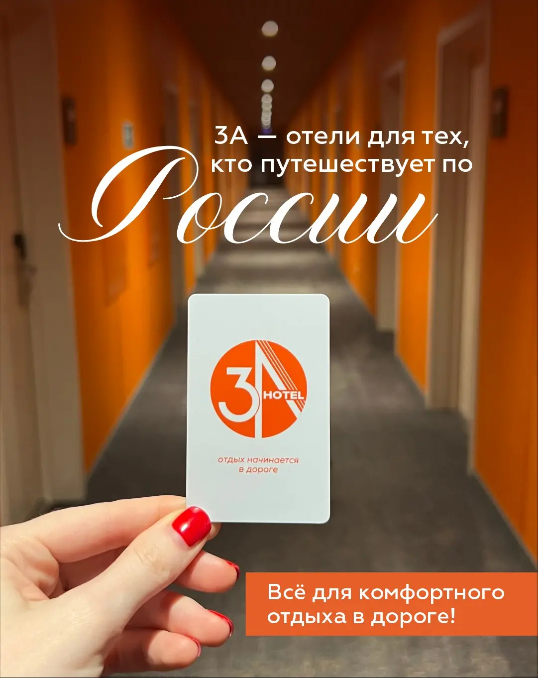 🤔 Почему стоит останавливаться в отелях сети 3А? | Сетка — социальная сеть от hh.ru