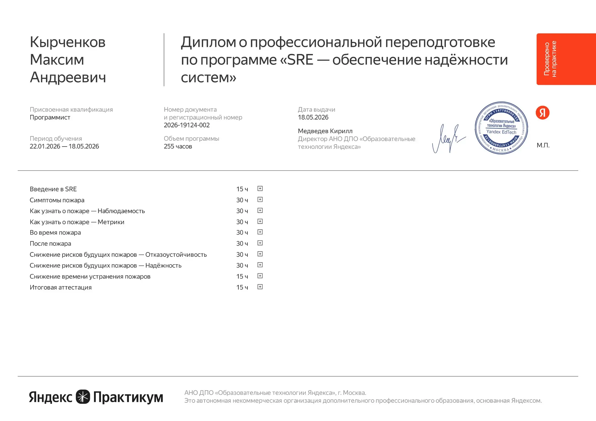 Диплом о профессиональной переподготовке
по программе «SRE» | Сетка — социальная сеть от hh.ru