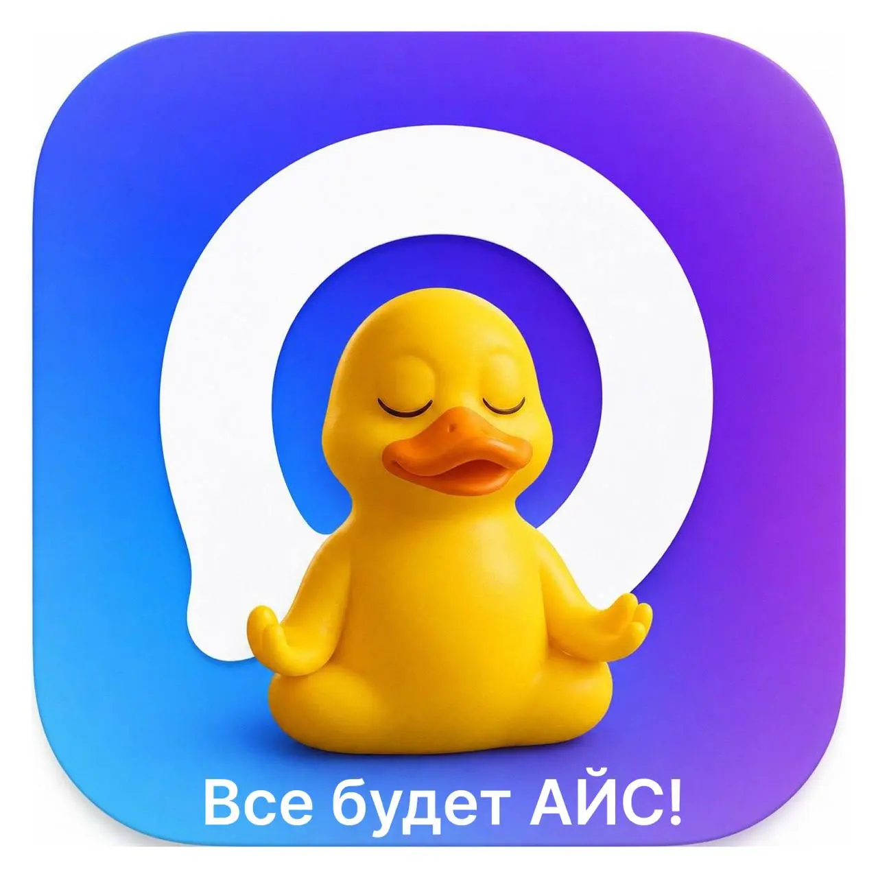 📱 На связи в MAX
Мы понимаем, что сейчас не всем удобно следить за обновлениями в Telegram, поэтому создали канал в MAX
Подписывайтесь, чтобы не пропускать свежие посты — Всё будет Айс 💛 | Сетка — социальная сеть от hh.ru