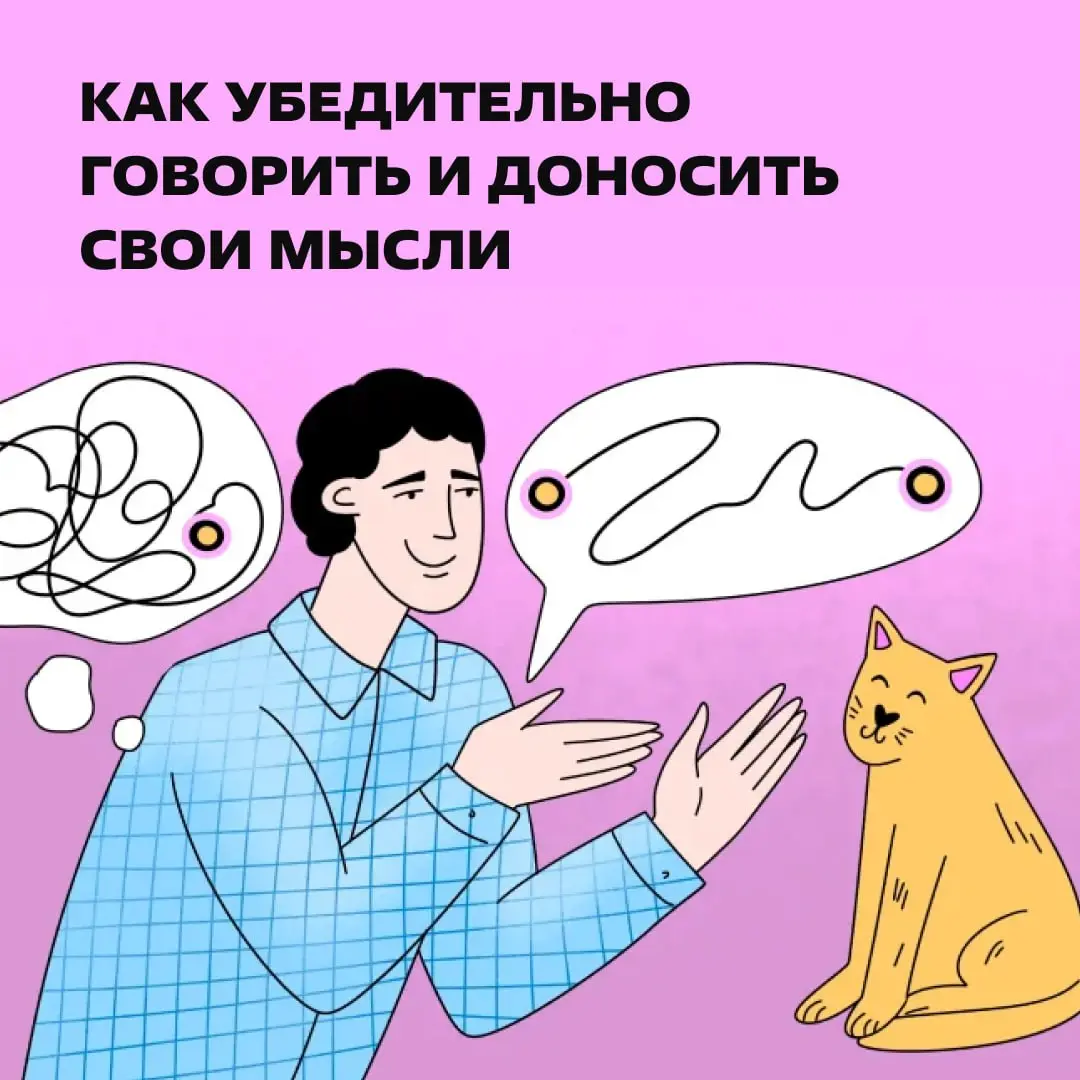 Ну это... блин, как его. Читайте статью, короче 😅
В статье: почему нас часто не понимают и как научиться объяснять свою точку зрения. | Сетка — социальная сеть от hh.ru