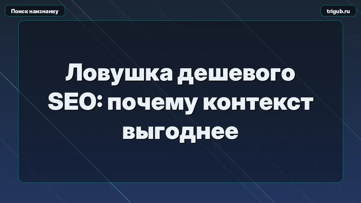 Ловушка дешевого SEO: почему контекст выгоднее | Сетка — социальная сеть от hh.ru