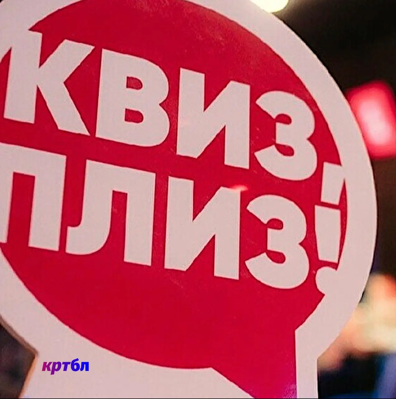 Квизз по выходным на страницах кртбл / брендинг медиа /
Порастягивать свое чувство брендинга можно в квизах предыдущих недель | Сетка — социальная сеть от hh.ru