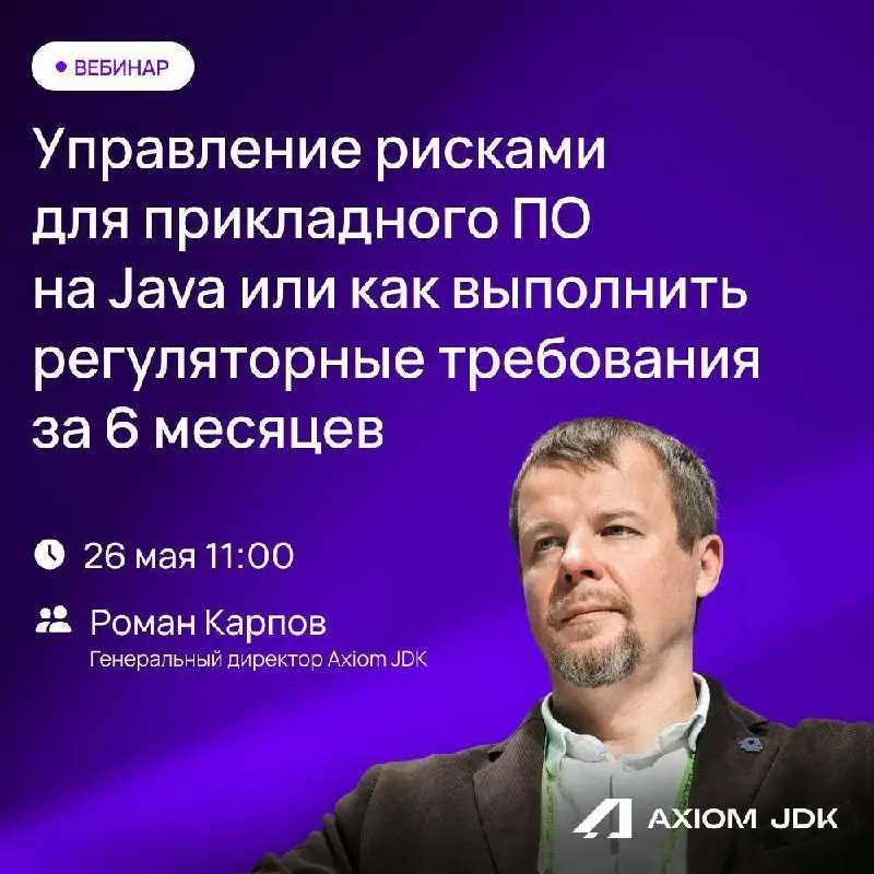 Как взять риски ПО на Java под контроль и выполнить требования регуляторов за полгода? Расскажут наши друзья из Axiom JDK!
26 мая в 11:00 Роман Карпов, генеральный директор Axiom JDK, расскажет, какие... | Сетка — социальная сеть от hh.ru