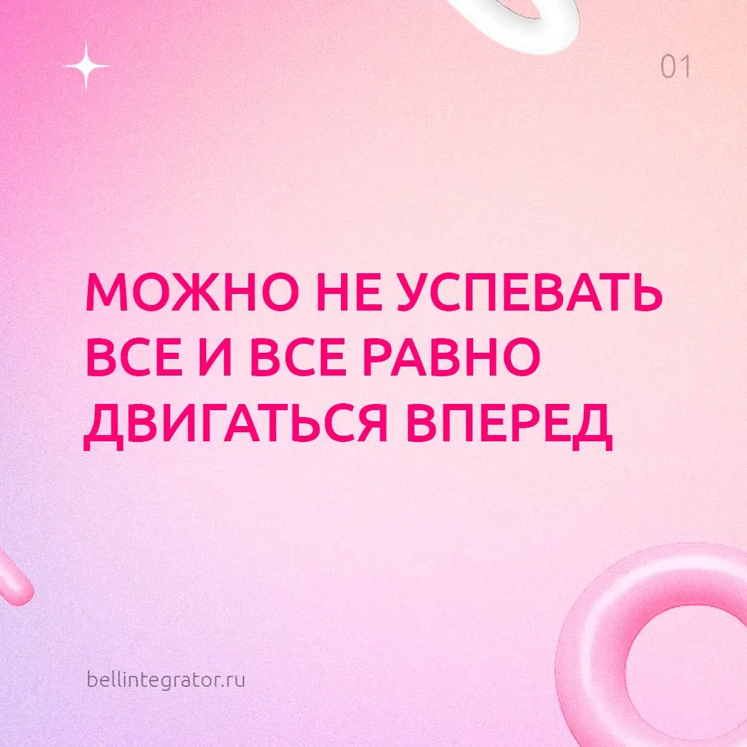 Хотим напомнить вам кое-что важное 🩷
А еще скоро лето! Самое время чаще выбирать себя, отдых и прогулки теплыми вечерами — не забывайте это делать.
#BellintegratorTeam #советыBell | Сетка — социальная сеть от hh.ru