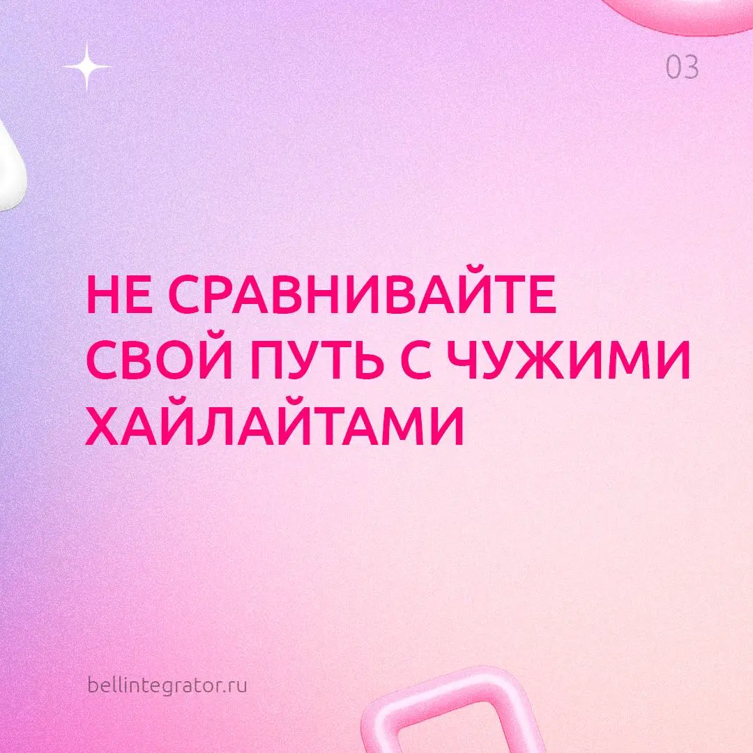 Хотим напомнить вам кое-что важное 🩷
А еще скоро лето! Самое время чаще выбирать себя, отдых и прогулки теплыми вечерами — не забывайте это делать.
#BellintegratorTeam #советыBell | Сетка — социальная сеть от hh.ru