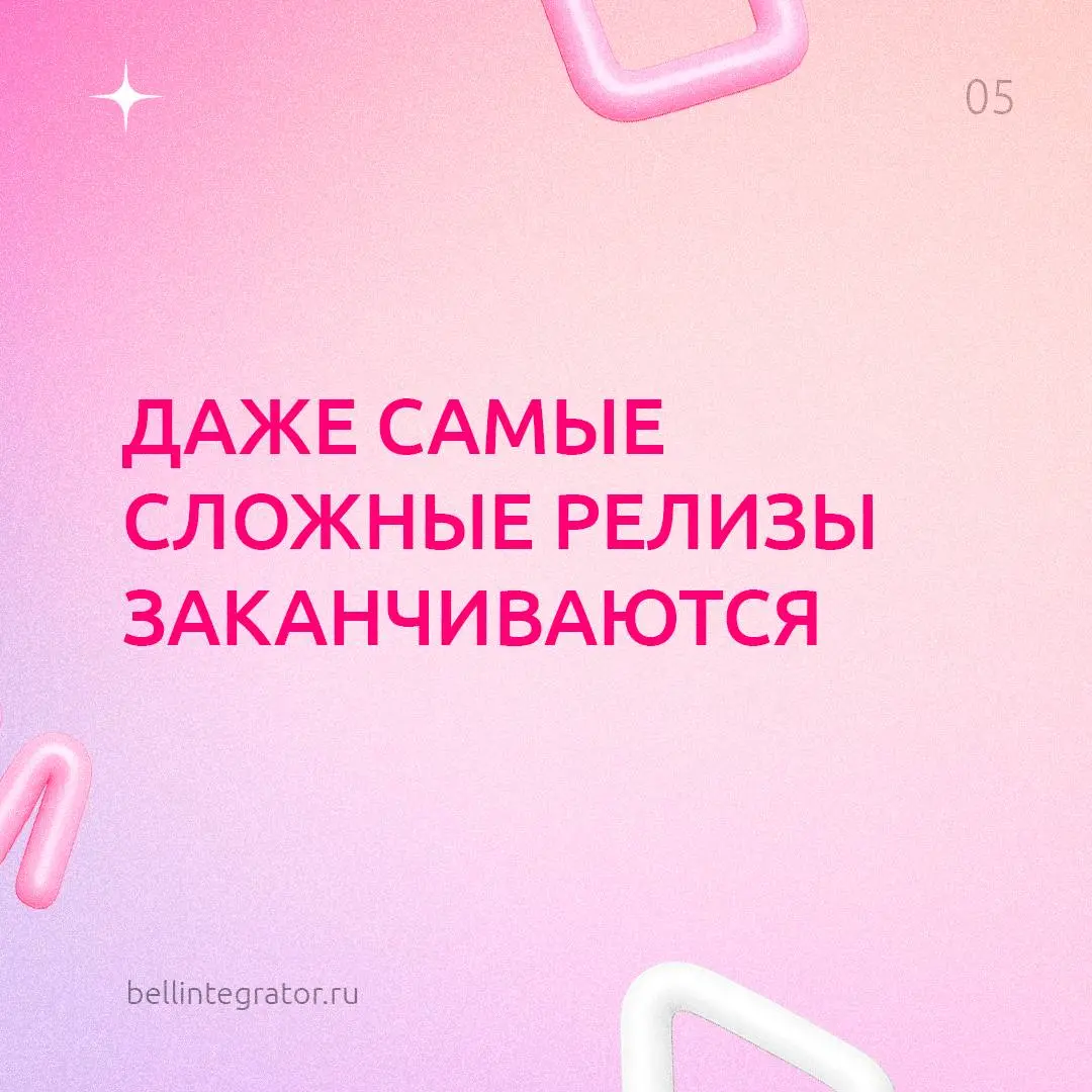 Хотим напомнить вам кое-что важное 🩷
А еще скоро лето! Самое время чаще выбирать себя, отдых и прогулки теплыми вечерами — не забывайте это делать.
#BellintegratorTeam #советыBell | Сетка — социальная сеть от hh.ru