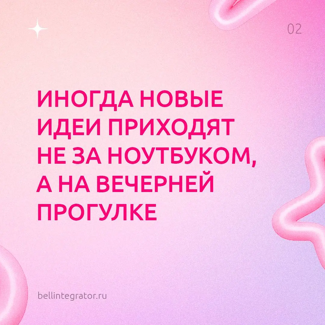 Хотим напомнить вам кое-что важное 🩷
А еще скоро лето! Самое время чаще выбирать себя, отдых и прогулки теплыми вечерами — не забывайте это делать.
#BellintegratorTeam #советыBell | Сетка — социальная сеть от hh.ru