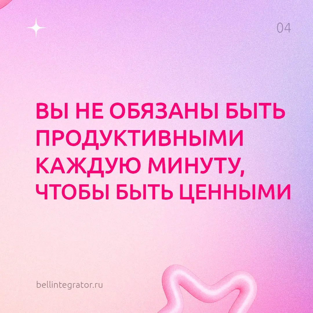 Хотим напомнить вам кое-что важное 🩷
А еще скоро лето! Самое время чаще выбирать себя, отдых и прогулки теплыми вечерами — не забывайте это делать.
#BellintegratorTeam #советыBell | Сетка — социальная сеть от hh.ru