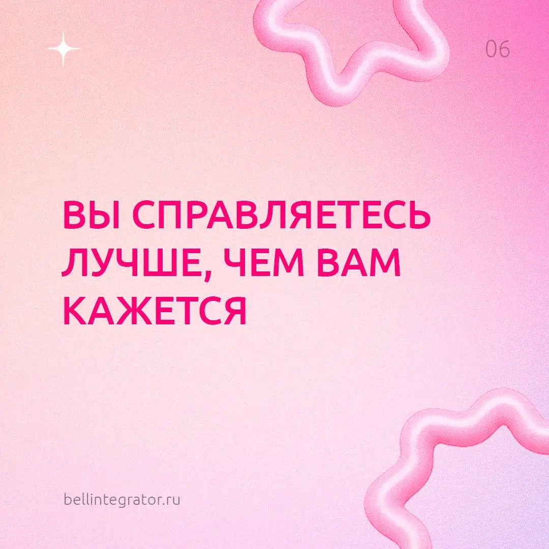 Хотим напомнить вам кое-что важное 🩷
А еще скоро лето! Самое время чаще выбирать себя, отдых и прогулки теплыми вечерами — не забывайте это делать.
#BellintegratorTeam #советыBell | Сетка — социальная сеть от hh.ru