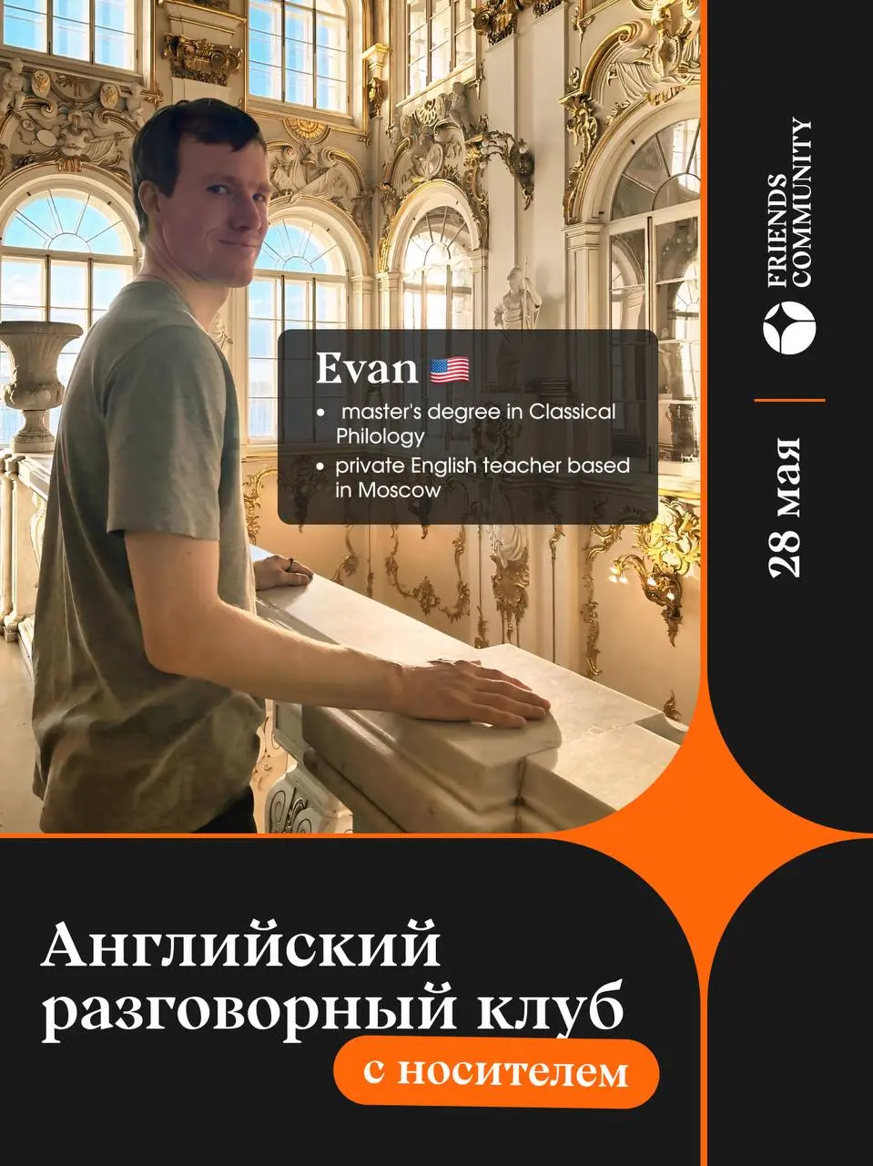 🌍 Разговорный английский клуб с носителем!
👨‍🏫 Приглашённый ведущий — Эван, американец, преподаватель в нескольких международных школах Москвы
В программе:

Тема встречи: Social Media — How Is It Chan... | Сетка — социальная сеть от hh.ru