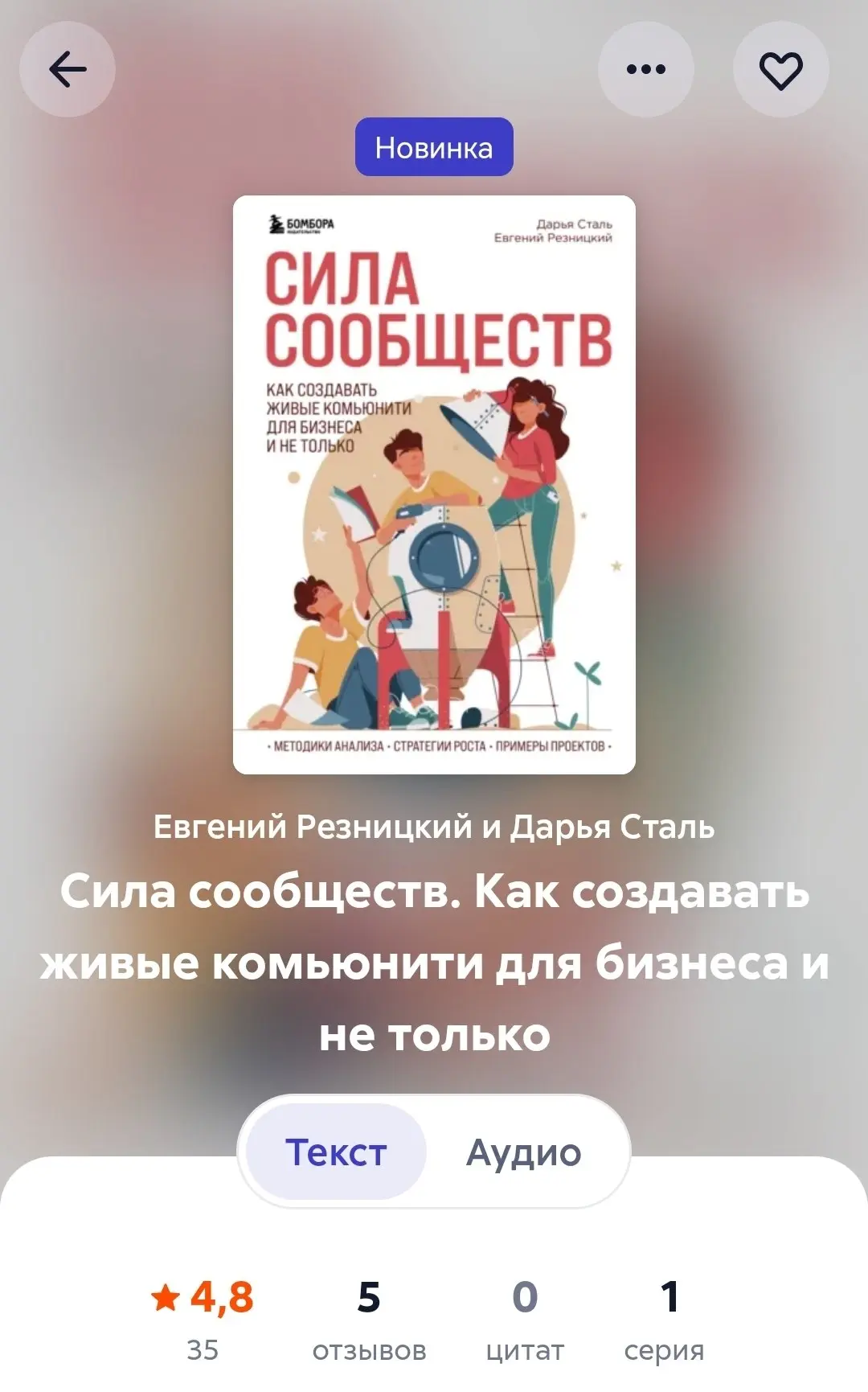 Опа, книга снова доступна на Литрес и Яндекс Книгах! Пока ы тексте, аудио ещё не добавили, но как и всегда, я рекомендую такую литературу читать, на слух, как мне кажется, сложно воспринимать | Сетка — социальная сеть от hh.ru