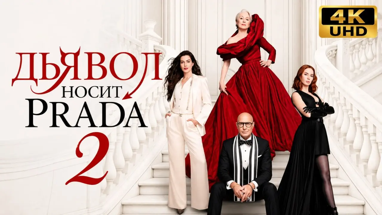 ФИЛЬМ на выходные: «Дьявол носит Prada 2»
О возвращении туда, где ты когда-то была другой.
Знаете, почему я посмотрела этот фильм? Не только ради моды и офиса Vogue | Сетка — социальная сеть от hh.ru