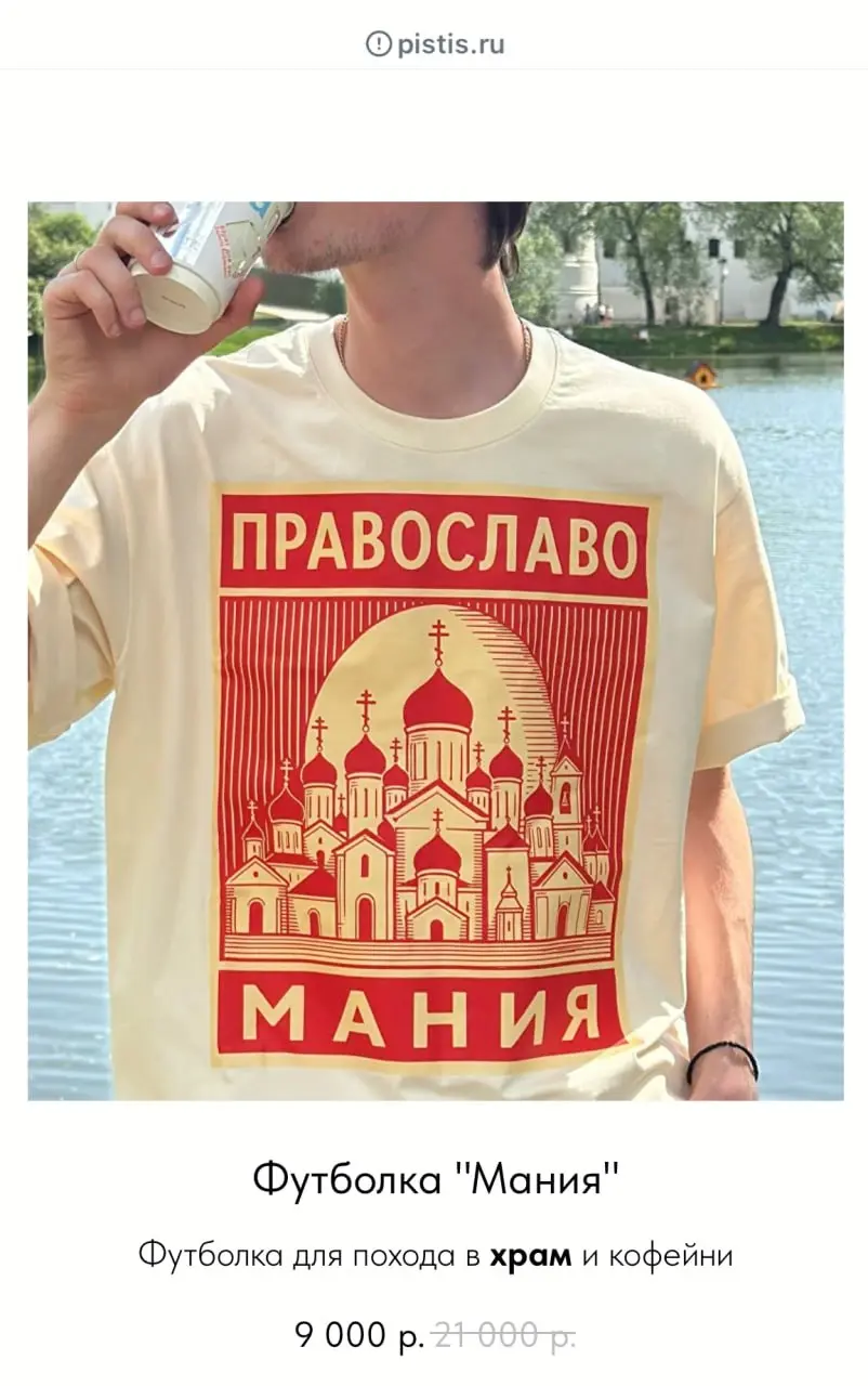 Футболки для походов в Кофеманию и на службу создал православный бренд. Правда, цены на них далеко не христианские.
Наконец для воздуханов с Никитской изобрели мерч🇷🇺 | Сетка — социальная сеть от hh.ru